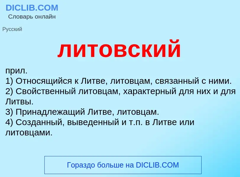 Что такое литовский - определение