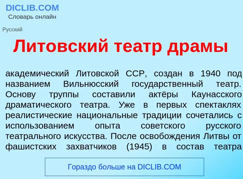 Wat is Лит<font color="red">о</font>вский те<font color="red">а</font>тр др<font color="red">а</font