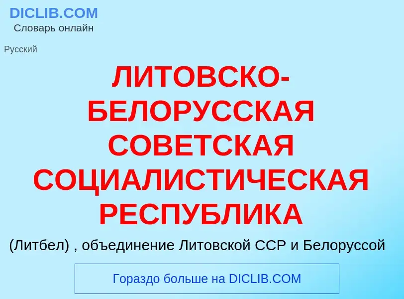 Qu'est-ce que ЛИТОВСКО-БЕЛОРУССКАЯ СОВЕТСКАЯ СОЦИАЛИСТИЧЕСКАЯ РЕСПУБЛИКА - définition