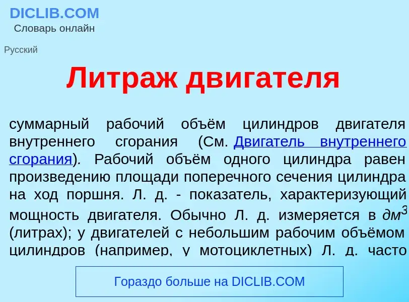 What is Литр<font color="red">а</font>ж дв<font color="red">и</font>гателя - definition