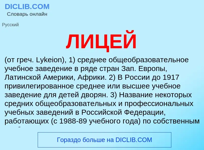 What is ЛИЦЕЙ - definition