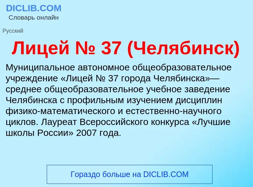 Τι είναι Лицей № 37 (Челябинск) - ορισμός