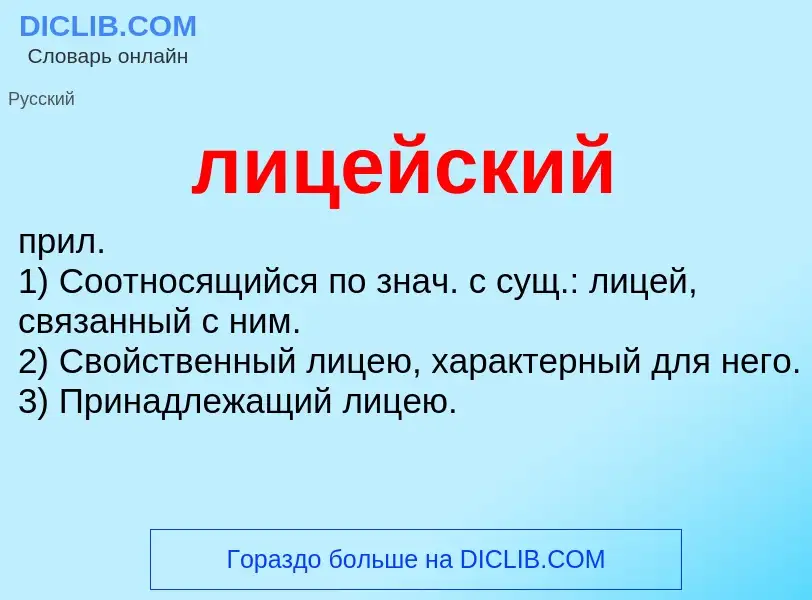 What is лицейский - definition