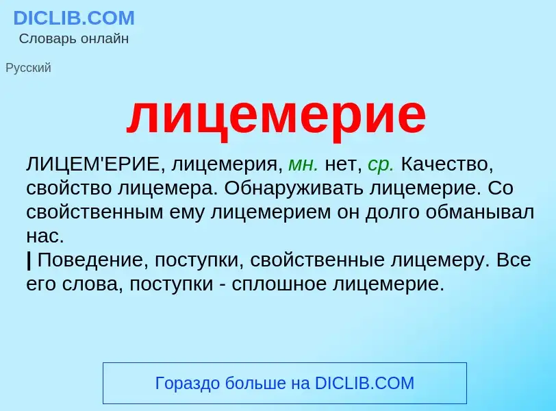 Wat is лицемерие - definition