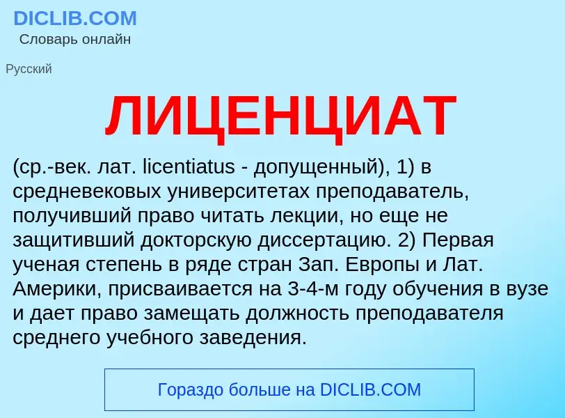 What is ЛИЦЕНЦИАТ - definition