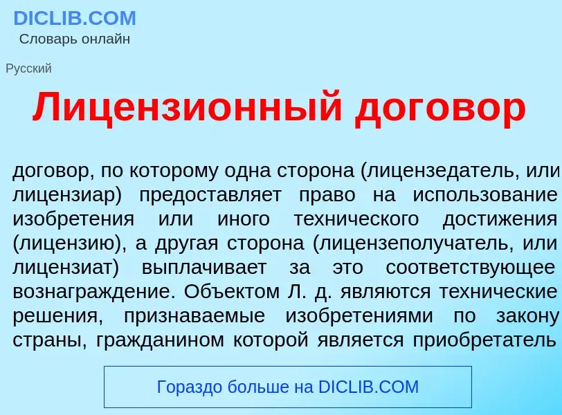 Что такое Лицензи<font color="red">о</font>нный дог<font color="red">о</font>вор - определение