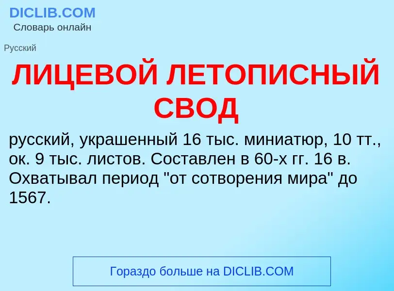 Что такое ЛИЦЕВОЙ ЛЕТОПИСНЫЙ СВОД - определение