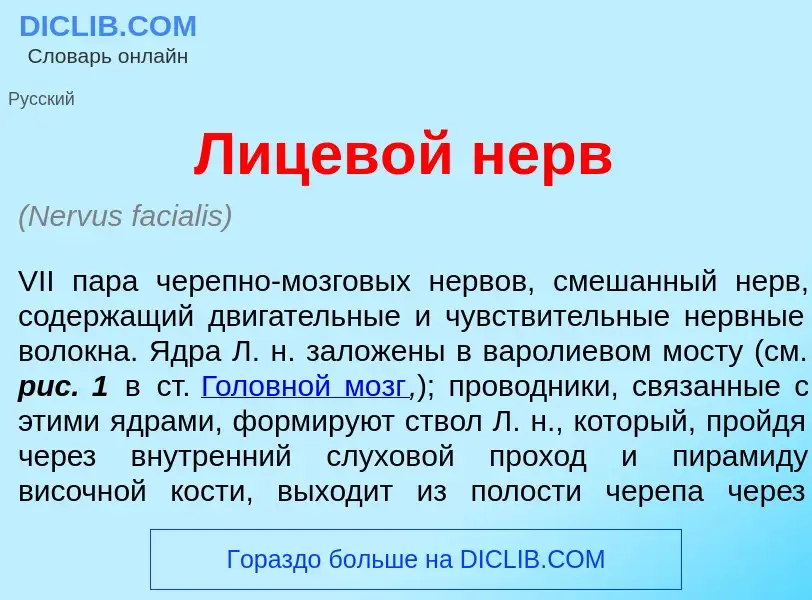 O que é Лицев<font color="red">о</font>й нерв - definição, significado, conceito