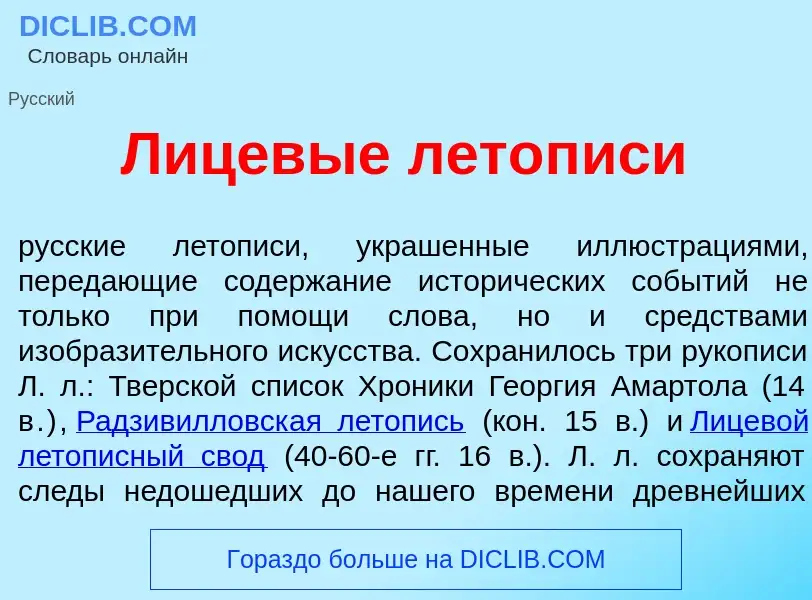 Что такое Лицев<font color="red">ы</font>е л<font color="red">е</font>тописи - определение