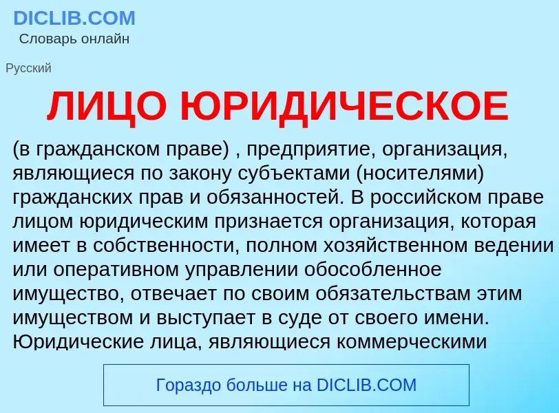 Τι είναι ЛИЦО ЮРИДИЧЕСКОЕ - ορισμός