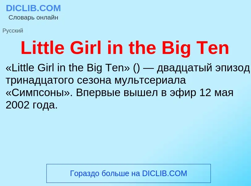 Τι είναι Little Girl in the Big Ten - ορισμός