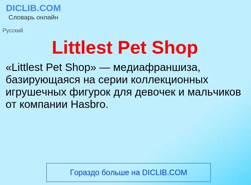 Τι είναι Littlest Pet Shop - ορισμός