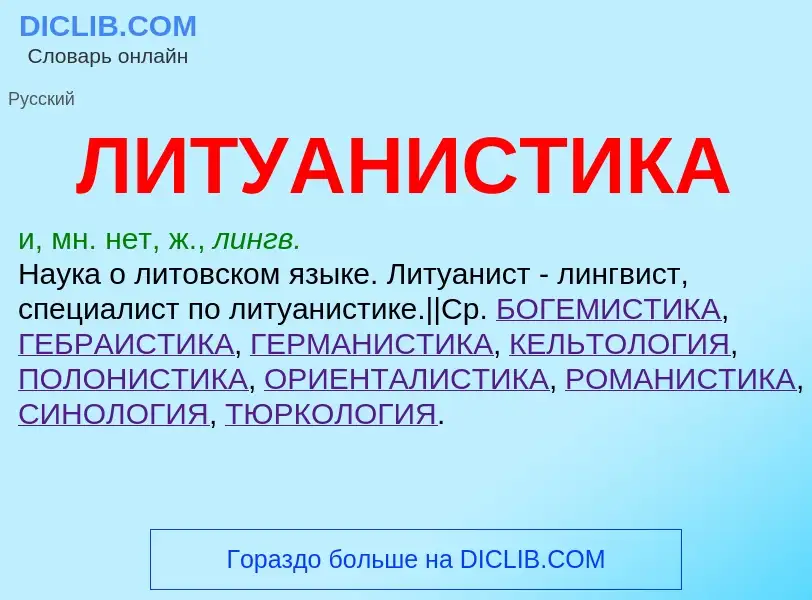 What is ЛИТУАНИСТИКА - meaning and definition