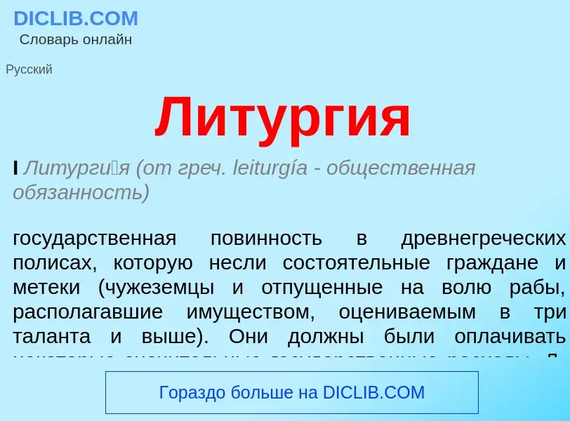 Was ist Литургия - Definition