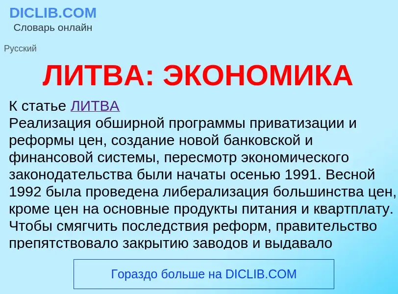 Wat is ЛИТВА: ЭКОНОМИКА - definition