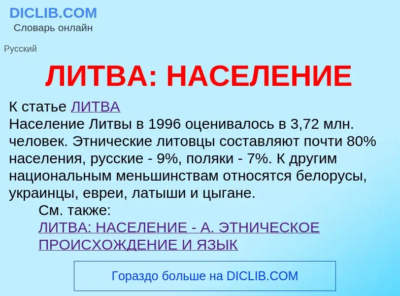 Wat is ЛИТВА: НАСЕЛЕНИЕ - definition