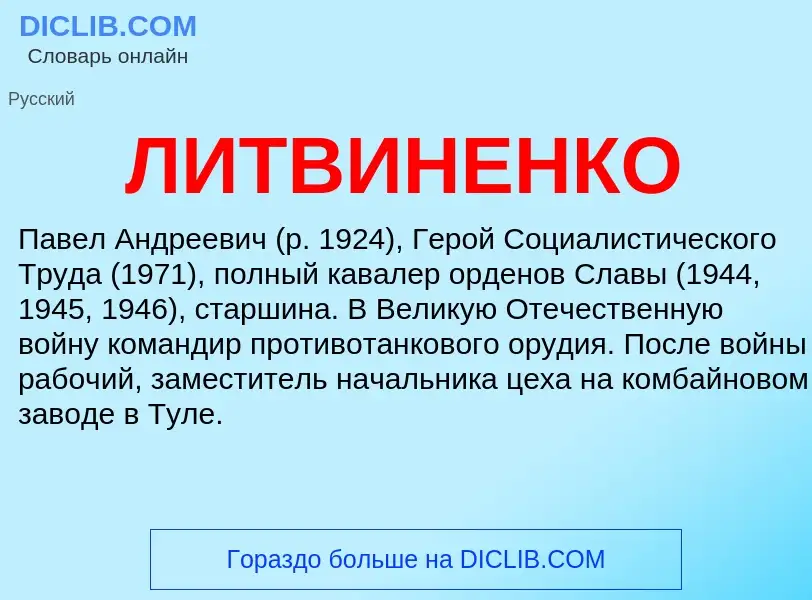 Wat is ЛИТВИНЕНКО - definition