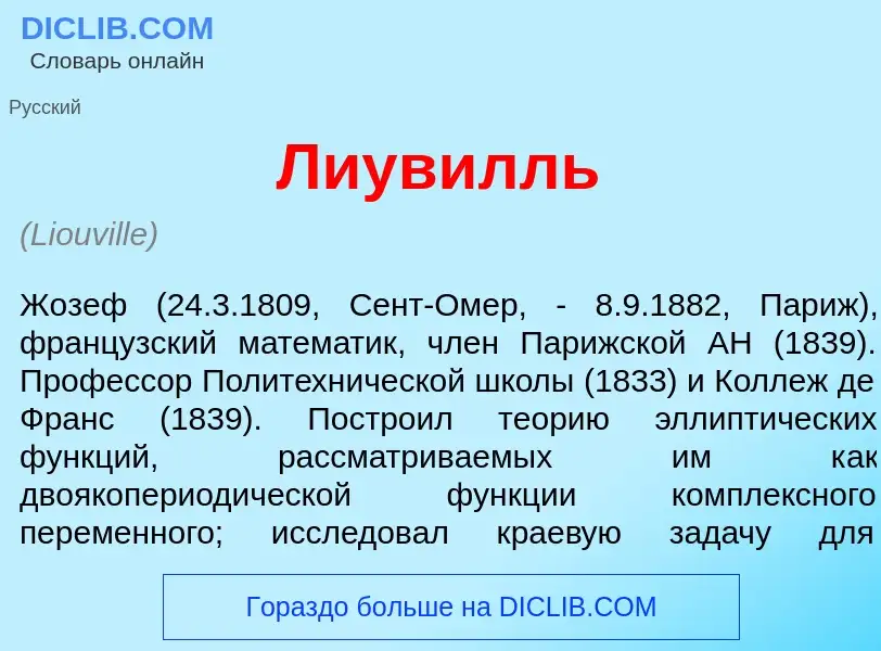 What is Лиув<font color="red">и</font>лль - meaning and definition