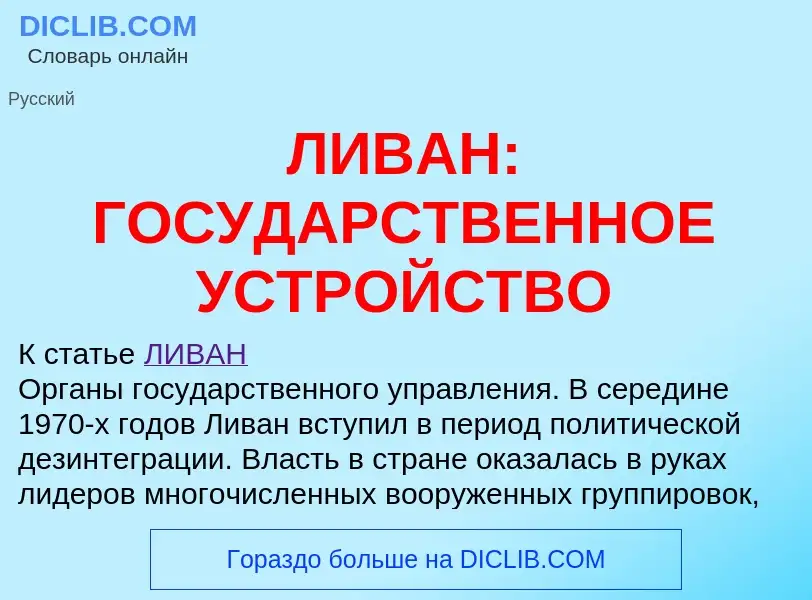 Что такое ЛИВАН: ГОСУДАРСТВЕННОЕ УСТРОЙСТВО - определение