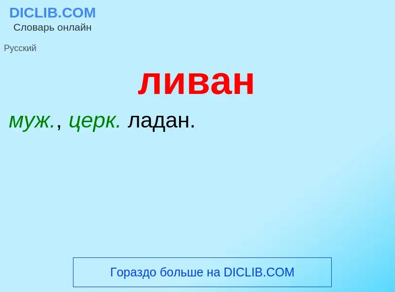 Wat is ливан - definition