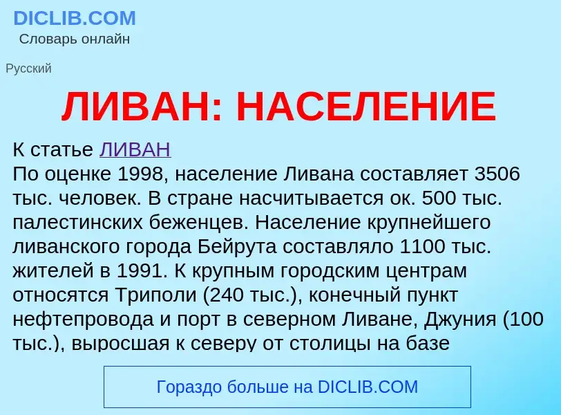 Что такое ЛИВАН: НАСЕЛЕНИЕ - определение