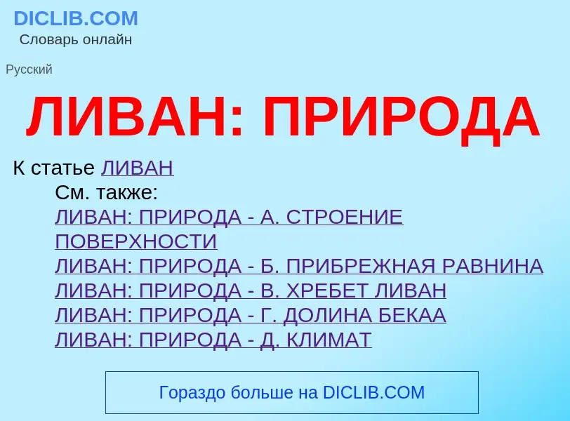 Что такое ЛИВАН: ПРИРОДА - определение