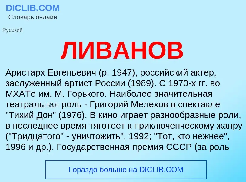 What is ЛИВАНОВ - meaning and definition