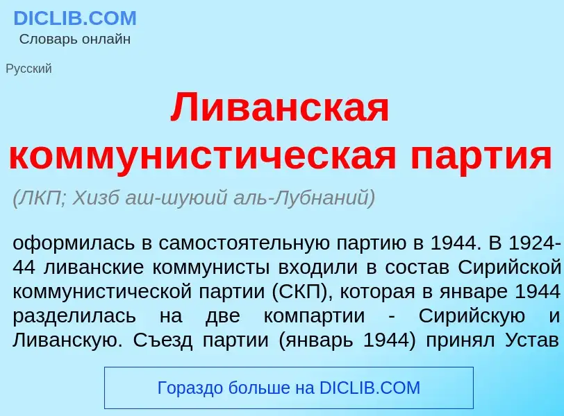 Что такое Лив<font color="red">а</font>нская коммунист<font color="red">и</font>ческая п<font color=