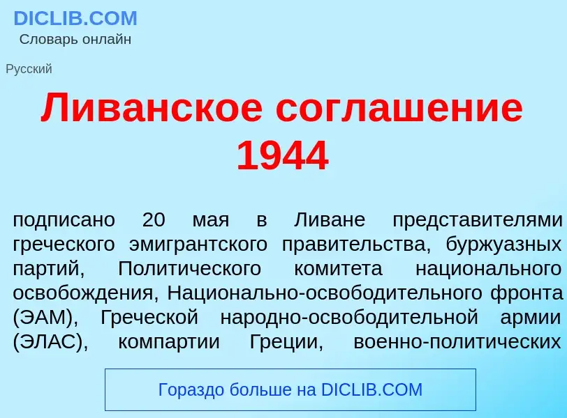 Что такое Лив<font color="red">а</font>нское соглаш<font color="red">е</font>ние 1944 - определение