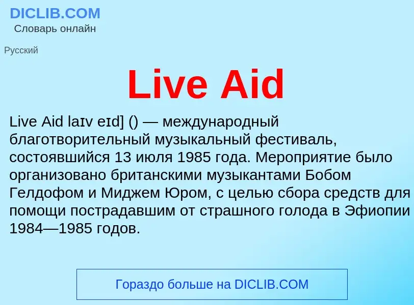 Qu'est-ce que Live Aid - définition