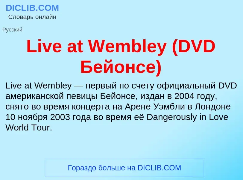 Τι είναι Live at Wembley (DVD Бейонсе) - ορισμός