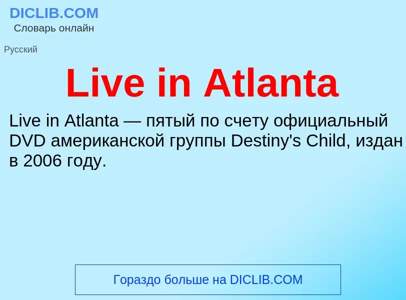 Τι είναι Live in Atlanta - ορισμός