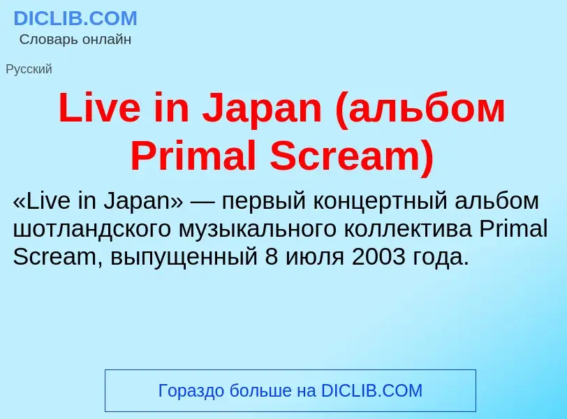 ¿Qué es Live in Japan (альбом Primal Scream)? - significado y definición