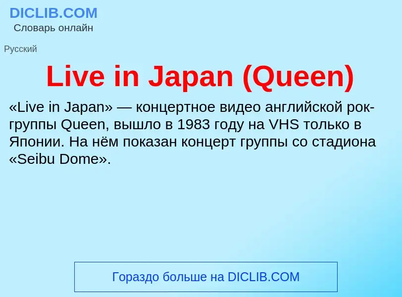 ¿Qué es Live in Japan (Queen)? - significado y definición