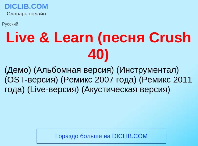 Τι είναι Live & Learn (песня Crush 40) - ορισμός