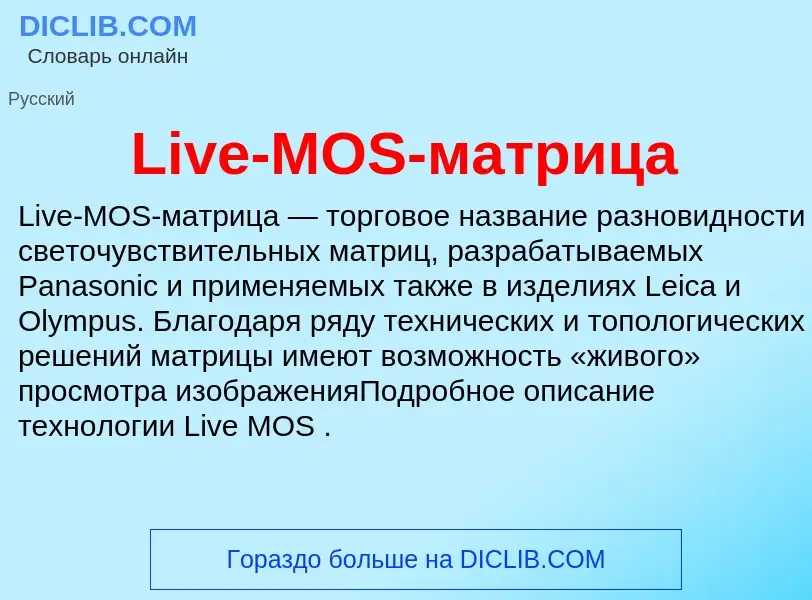 Τι είναι Live-MOS-матрица - ορισμός