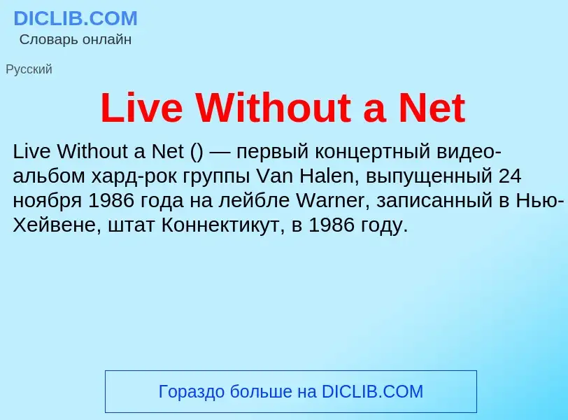 Τι είναι Live Without a Net - ορισμός