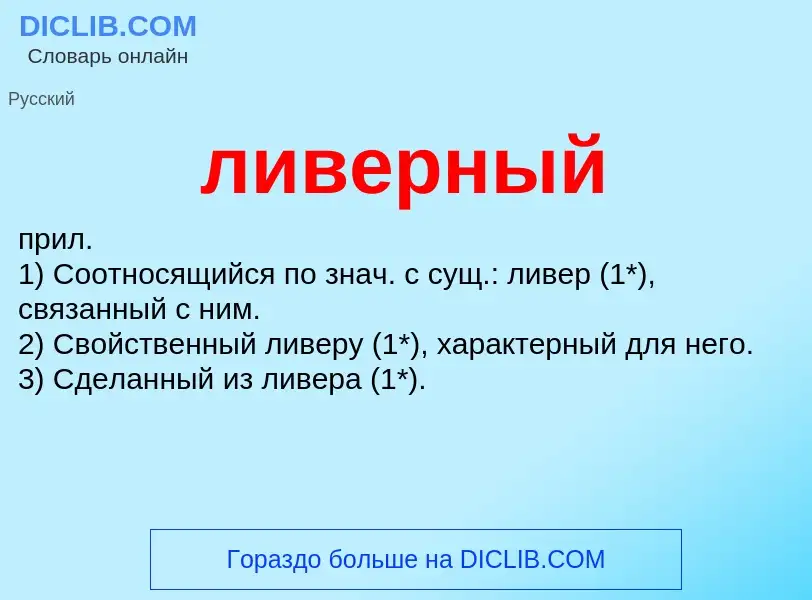 Wat is ливерный - definition