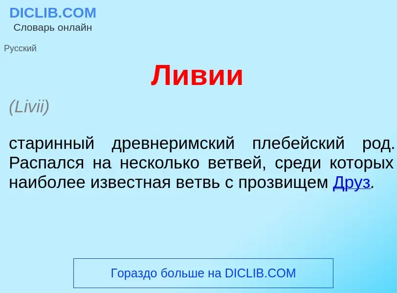 Что такое Л<font color="red">и</font>вии - определение