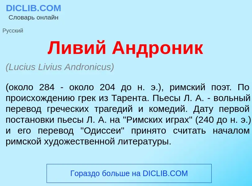 Wat is Л<font color="red">и</font>вий Андр<font color="red">о</font>ник - definition