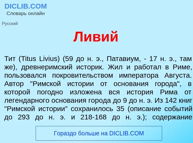 What is Л<font color="red">и</font>вий - definition