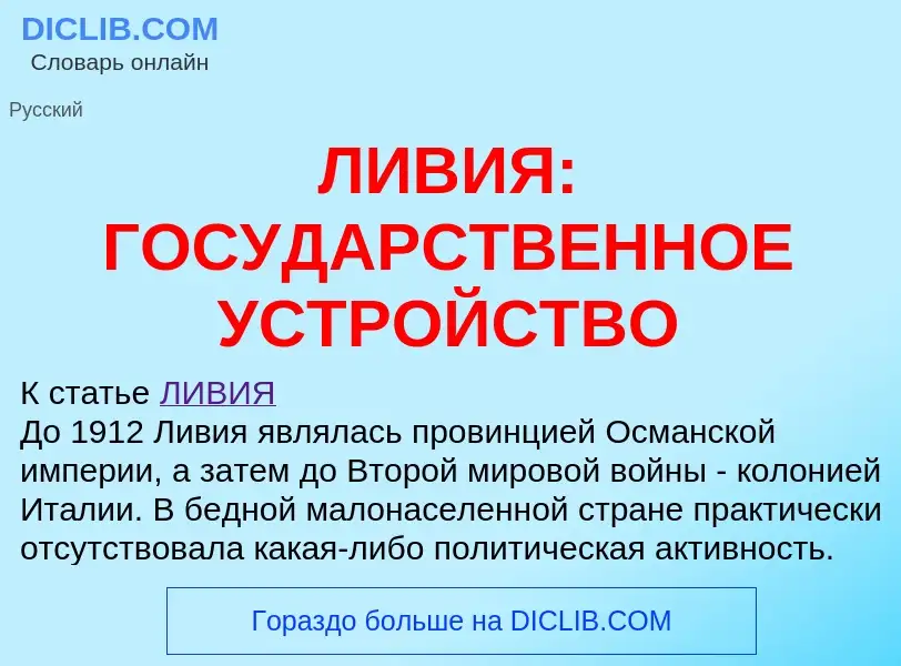 O que é ЛИВИЯ: ГОСУДАРСТВЕННОЕ УСТРОЙСТВО - definição, significado, conceito