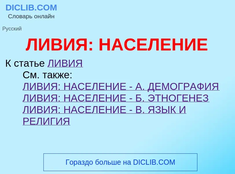 Τι είναι ЛИВИЯ: НАСЕЛЕНИЕ - ορισμός