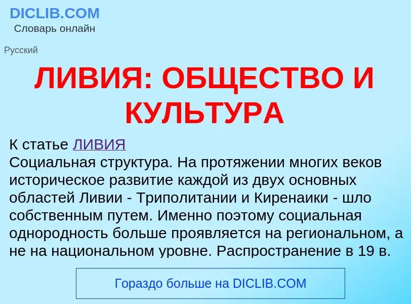 Τι είναι ЛИВИЯ: ОБЩЕСТВО И КУЛЬТУРА - ορισμός