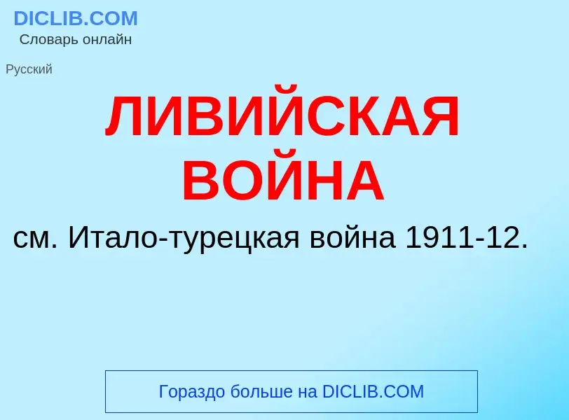 ¿Qué es ЛИВИЙСКАЯ ВОЙНА? - significado y definición