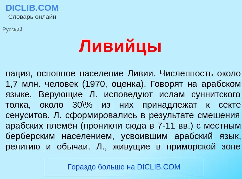 Что такое Лив<font color="red">и</font>йцы - определение