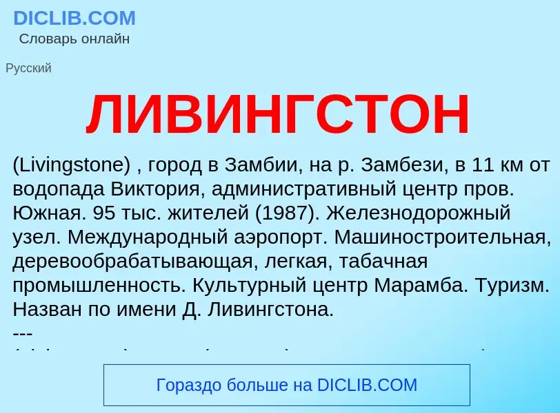 What is ЛИВИНГСТОН - definition