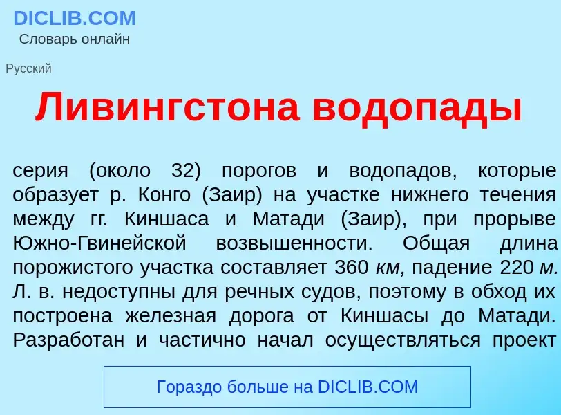 Was ist Л<font color="red">и</font>вингстона водоп<font color="red">а</font>ды - Definition