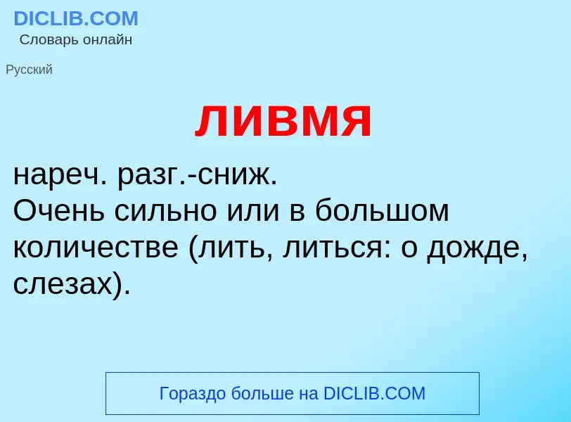 O que é ливмя - definição, significado, conceito