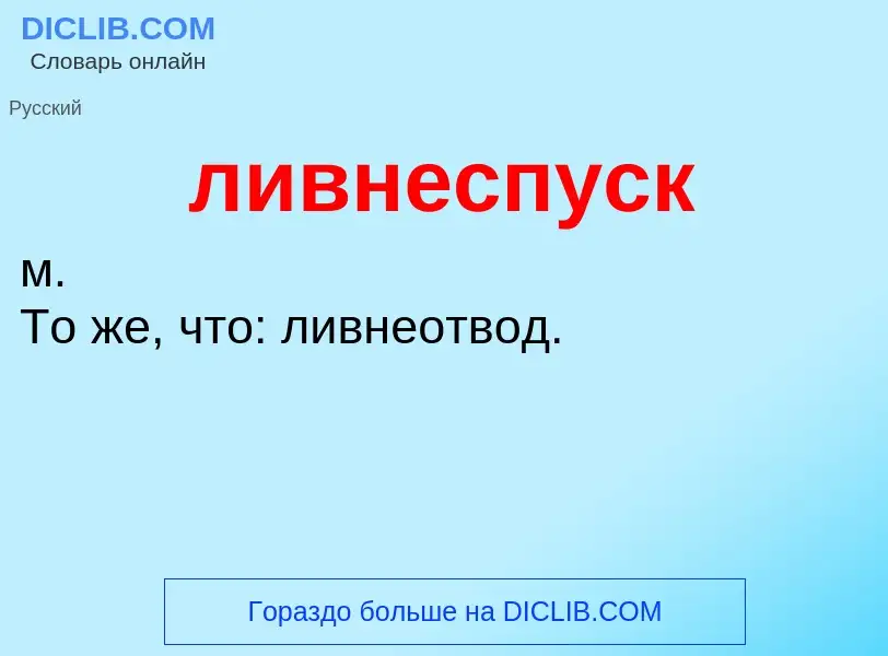 O que é ливнеспуск - definição, significado, conceito